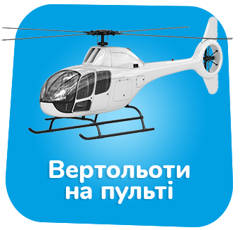 Вертольоти